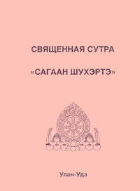 "Священная сутра "Сагаан Шухэртэ"" 