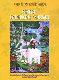 Секреты буддийских символов. Толкование девяти наиболее известных групп символов
