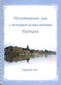 Одухотворение ума с помощью осмысленного бхаджана (+ CD)