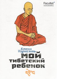 Мой тибетский ребенок