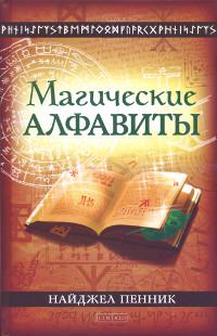 Магические алфавиты. Сакральные и тайные системы письма в духовных традициях Запада