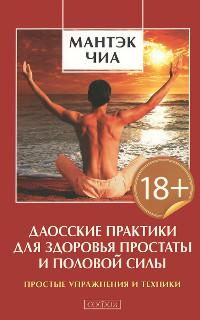 Даосские практики для здоровья простаты и половой системы. Простые упражнения и техники