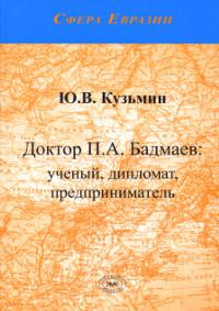 Доктор П. А. Бадмаев: ученый, дипломат, предприниматель