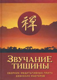 Звучание тишины. Сборник медитативных притч дзэнских мастеров