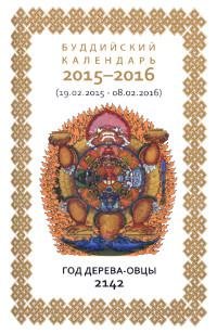 Буддийский календарь 2015-2016, 10,5 x 16,5 см