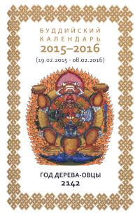 Буддийский календарь 2015-2016