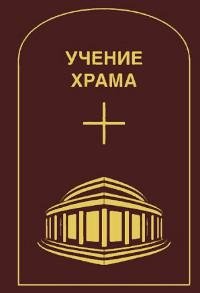"Учение Храма. Том 1. Часть 2"  (discounted)