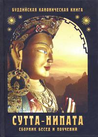 "Сутта-Нипата. Сборник бесед и поучений. Буддийская каноническая книга" 