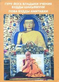 "Гуру-йога Владыки Учения Будды Шакьямуни. Пова Будды Амитабхи" 