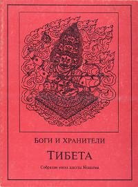 "Боги и Хранители Тибета. Собрание икон школы Ньингма" 