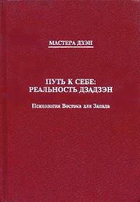 Путь к себе: реальность дзадзэн. Психология Востока для Запада