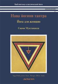 "Нава йогини тантра. Йога для женщин" 