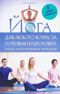 "Йога для любого возраста и уровня подготовки" 