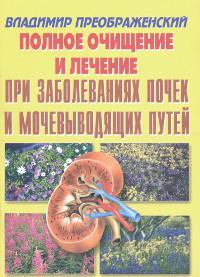 "Полное очищение и лечение заболеваний почек и мочевыводящих путей" 