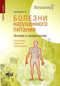 Болезни нарушенного питания. Лечение и профилактика. Рекомендации профессора-гастроэнтеролога