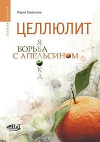 "Целлюлит: борьба яблока с апельсином" 