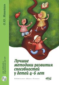 "Лучшие методики развития способностей у детей 4-6 лет. 300 заданий и упражнений на CD" 