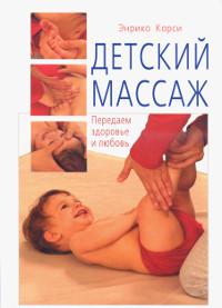 Детский массаж. Передаем здоровье и любовь