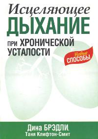 "Исцеляющее дыхание при хронической усталости" 