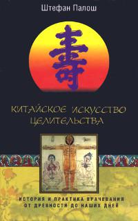 Китайское искусство целительства. История и практика врачевания от древности до наших дней