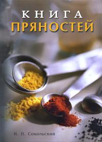 Книга пряностей