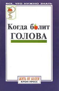 Когда болит голова