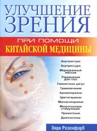 "Улучшение зрения при помощи китайской медицины" 