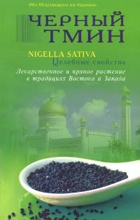 "Черный тмин. Nigella sativa. Целебные свойства. Лекарственное и пряное растение в традициях Востока и Запада" 