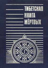 Тибетская книга мертвых