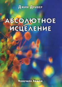 "Абсолютное исцеление. Целебная энергия, которая есть внутри каждого из нас" 