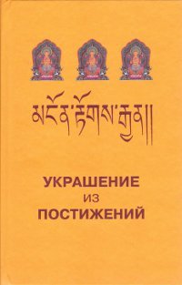 "Украшение из постижений (I-III главы). Изучение пути махаяны в Гоман-дацане тибетского монастыря Дрэпун" 