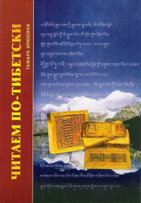 Читаем по-тибетски (+ MP3-диск). Пособие по правилам чтения тибетского языка