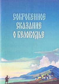 Сокровенное Сказание о Беловодье