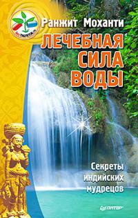 "Лечебная сила воды. Секреты индийских мудрецов" 