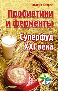 Пробиотики и ферменты — суперфуд XXI века