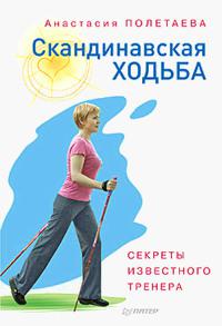 "Скандинавская ходьба. Секреты известного тренера" 