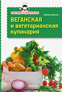 "Экспресс-рецепты. Веганская и вегетарианская кулинария" 