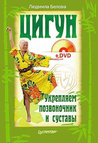 "Цигун. Укрепляем позвоночник и суставы (+ DVD)" 