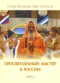 Просветленный мастер в России. Книга 1