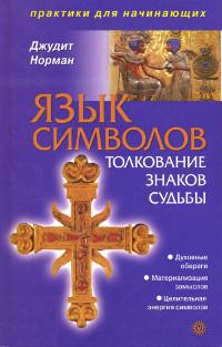 "Язык символов. Толкование знаков судьбы" 