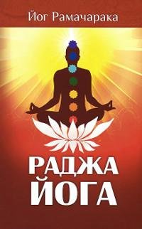Купить книгу Раджа-йога. Учение йоги о психическом мире человека Рамачарака Йог в интернет-магазине Ариаварта
