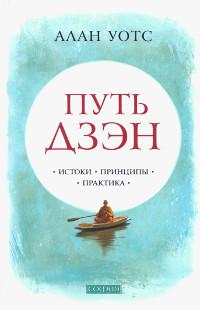 Путь дзэн. Истоки, принципы, практика