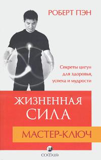 Жизненная Сила. Мастер-ключ. Секреты цигун для здоровья, успеха и мудрости