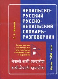 Непальско-русский — русско-непальский словарь-разговорник. 