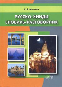 "Русско-хинди словарь-разговорник" 