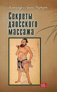 Купить книгу Секреты даосского массажа Медведев А., Медведева И. в интернет-магазине Ариаварта