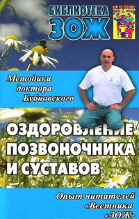 Оздоровление позвоночника, суставов и всего организма: методики С.М. Бубновского