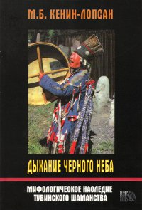 Дыхание черного неба. Мифологическое наследие тувинского шаманства