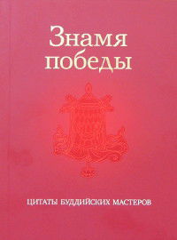 Знамя победы. Цитаты буддийских мастеров