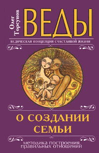 "Веды о создании семьи. Определение совместимости супругов (твердый переплет)" 